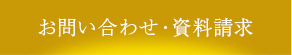 お問い合わせ・資料請求