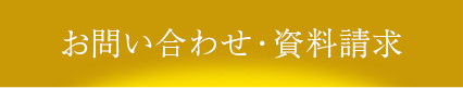 お問い合わせ・資料請求